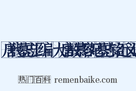 唐代墓志汇编·大唐故慕容妃墓志铭近义词是什么意思的图片